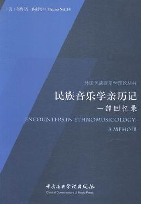 正版包邮 民族音乐学亲历记-一部回忆录  布鲁诺·内特尔 书店 艺术 书籍 畅想畅销书