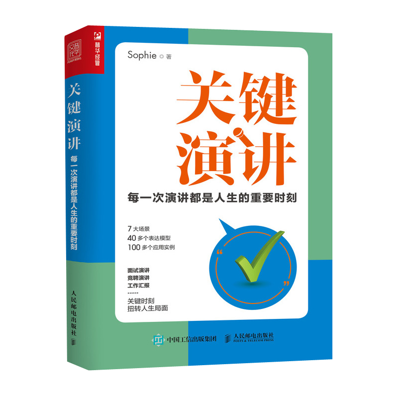关键演讲:每一次演讲都是人生的重要时刻 ppt演讲力作者Sophie著 7大场景40多个表达模型100多个实例助力人生关键时刻正版书籍