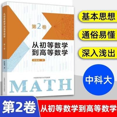 从初等数学到高等数学:2卷彭翕成中小学教辅书籍