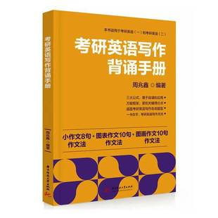 考研英语写作背诵手册周兆鑫图书书籍