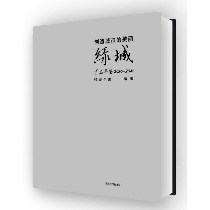 正版包邮 创造城市的美丽——绿城产品年鉴 2020—2021 绿城中国 同济大学出版社 9787576503982 经济书籍