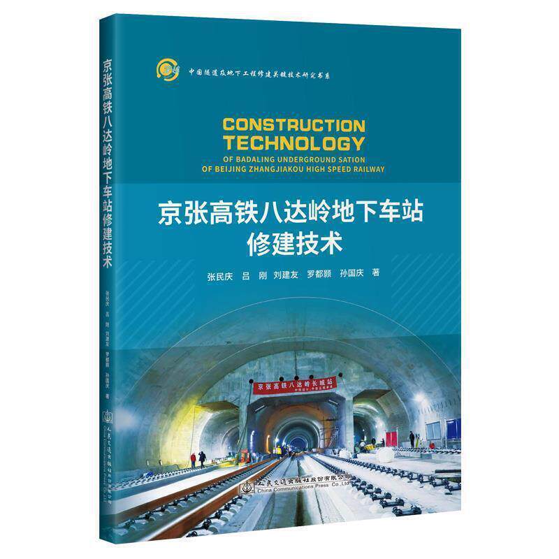 正版京张高铁八达岭地下车站修建技术/中国隧道及地下工程修建关键技术张民庆吕刚刘建友罗都颢孙国庆书店交通运输书籍 畅想畅销书