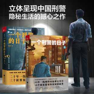 一个刑警的日子1+2册套装 缉毒警察队长与赞美诗手记悬疑推理警匪破案犯罪小说书籍正版包邮