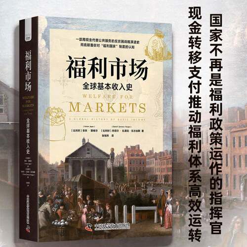 福利市场:全球基本收入史:a global history of basic income安东·耶格尔经济书籍