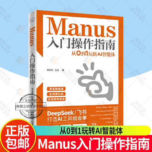 Manus入门操作指南 从0到1玩转AI智能体 搭建自己的AI助手体系 让工作和生活效率翻倍 中国科学技术出版社 DeepSeek 飞书 ai教程书