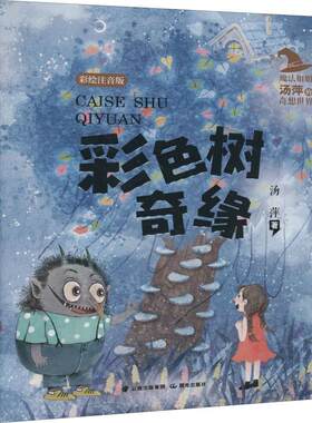 正版彩色树奇缘(彩绘注音版)汤萍书店图书书籍 畅想畅销书