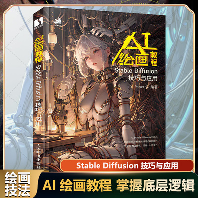 ai绘画教程 Stable Diffusion技巧与应用 ai绘图教程书stablediffusion教程书与应用ai绘图书sd教程书chatgpt视觉艺术人民邮电出版