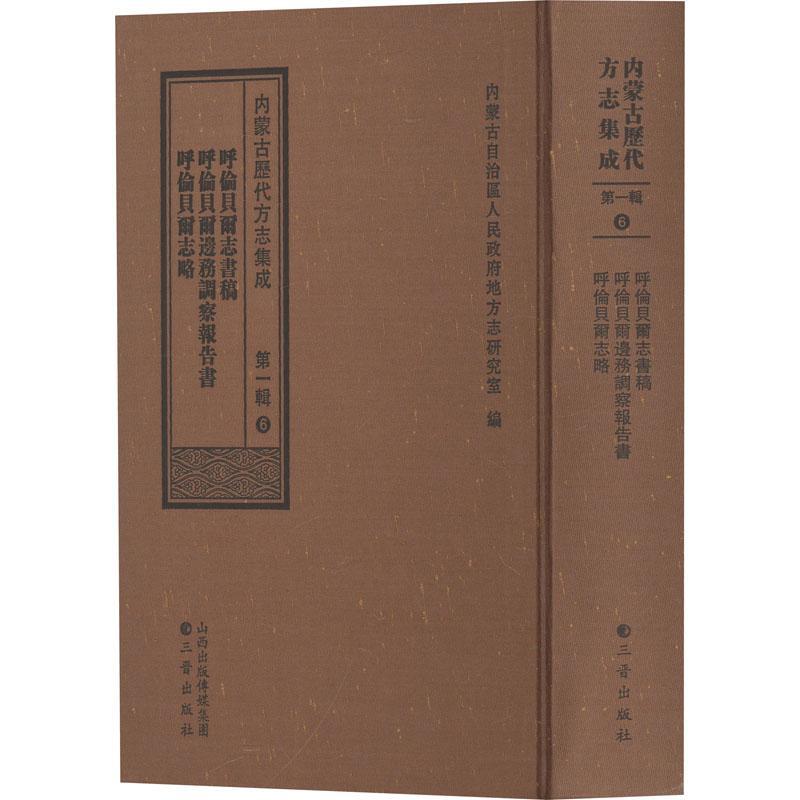 正版呼伦贝尔志书稿呼伦贝尔边务调察报告呼伦贝尔志略内蒙古自治区人民地方志研究室书店历史书籍畅想畅销书