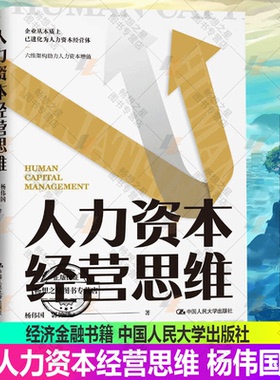正版包邮 人力资本经营思维 杨伟国 郭钟泽 著 经济金融书籍9787300300139中国人民大学出版社