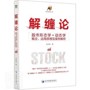正版 解缠论 股市形态学+动态学概念 运用原理及案例解析 余井强著 经济管理出版社 宝典证券认知基础的投资者书籍理财