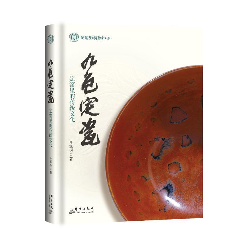 正版包邮 九色定瓷:定窑里的传统文化 沙力 历史书籍 群言出版社9787519308643 畅想之星图书专营店