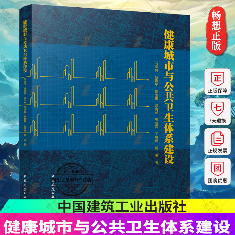 健康城市与公共卫生体系建设 世界主要国家和地区yi疗卫生体系概述  健康城市的概念与起源 防疫设施的建设 马良伟 杨海宇 建工社