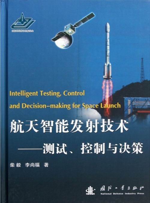 正版包邮 航天智能发射技术-测试.控制与决策 柴毅 书店 航天书籍 畅想畅销书