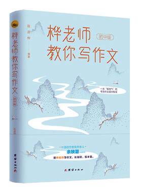 正版包邮 桦老师教你写作文:初中版 陈政桦 考场作文提分训练 中学生初中作文选本书 作文教材教辅教程书籍