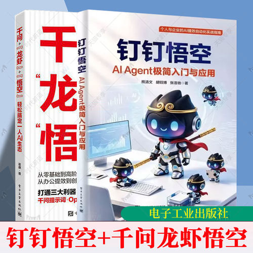 【任选】钉钉悟空 AI Agent极简入门与应用+千问龙虾悟空轻松搞定一人AI生态 千问OpenClaw龙虾阿里悟空从入门到进阶教程