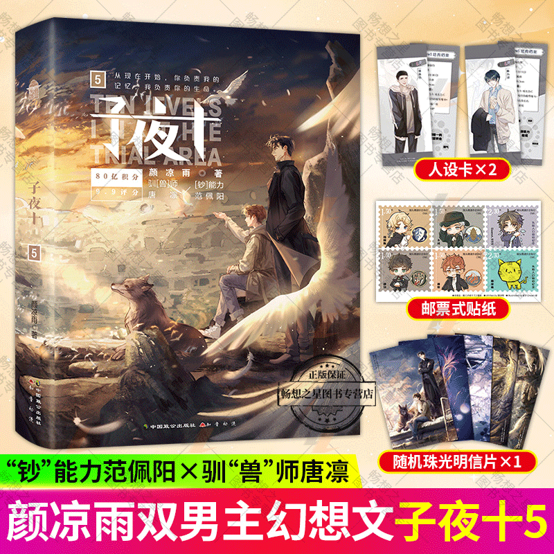 赠人社卡+邮票贴纸+珠光明信片】子夜十5大结局颜凉雨著双男主无限流小说 《子夜鸮》同系列畅销实体书