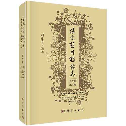 包邮 法定药用植物志:第二册:volume Ⅱ:华东篇:The eastern part of China 赵维良主编 科学出版社 药材性状 药材炮制 化学成分
