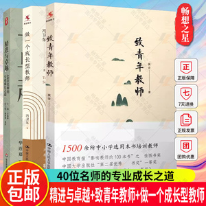 正版 致青年教师 吴非平装本+做一个成长型教师 冯卫东 +精进与卓越 40位名师的专业成长之道 大夏书系 教师成长 从新手到名师