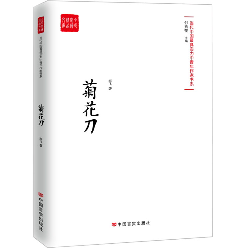 正版包邮 菊花-当代实力中青年作家作品选,各大报纸、网站发表 海飞 书店 科幻小说书籍 畅想畅销书
