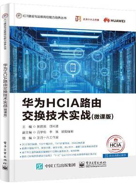 正版 华为HCIA路由交换技术实战 微课版 黄君羡 ICT建设与运维岗位能力培养丛书 网络系统建设运维 HCIA-Datacom认证考试书籍