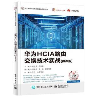 正版 华为HCIA路由交换技术实战 微课版 黄君羡 ICT建设与运维岗位能力培养丛书 网络系统建设运维 HCIA-Datacom认证考试书籍