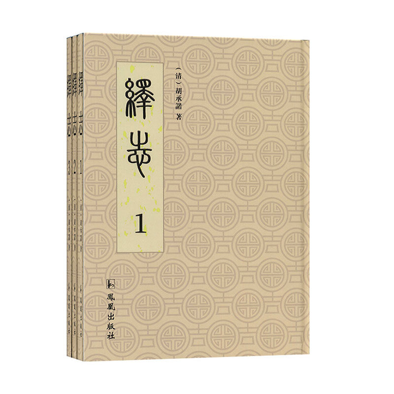 正版包邮 绎志:清同治十一年浙江书局本(全3册) 哲学知识读物书籍 9787550628304 凤凰出版社 畅想之星图书专营店