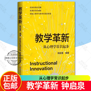教学革新 从心理学常识起步 钟启泉 中小学教师读物 教育心理学 学生中心教学 华东师范大学出版社 9787576054200 正版新书