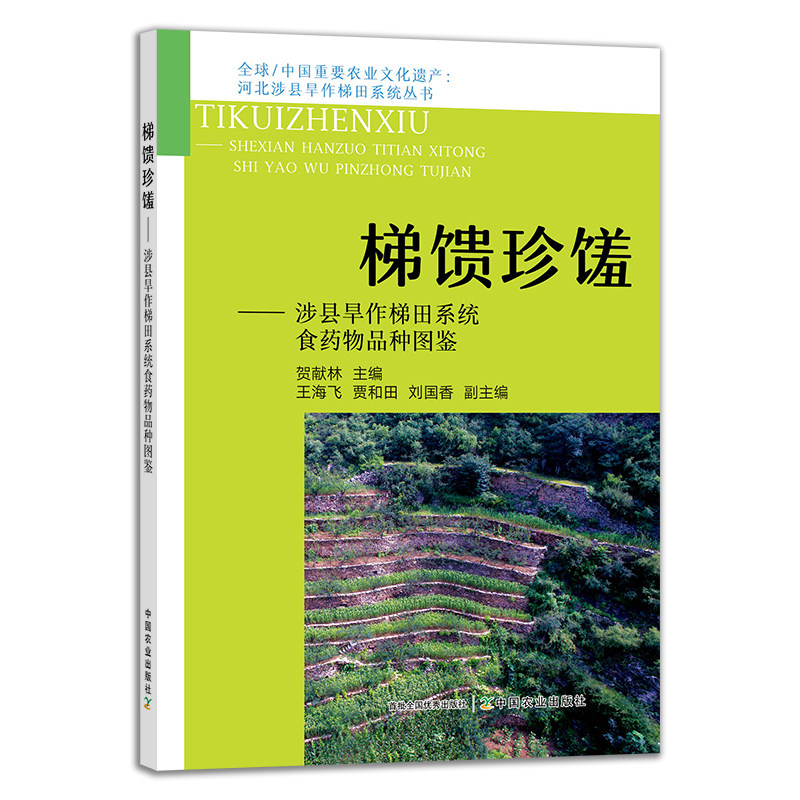 正版包邮 梯馈珍馐——涉县旱作梯田系统食药物品种图鉴 中国重要农业文化遗产:河北涉县旱作梯田系统丛书 中国农业出版社
