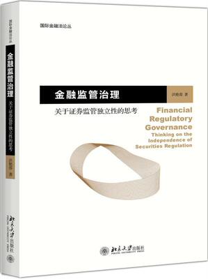 正版金融监管治理:关于证券监管独立的思考:thi on the independence of securities regulation洪艳蓉书店法律书籍 畅想畅销书