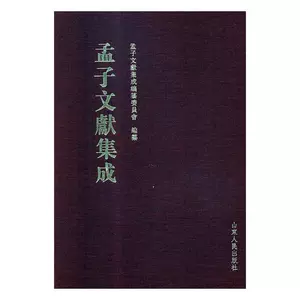 [正版包邮 孟子文献集成：第八十八卷 孟子文献集成纂委员会纂 书店 孟子书籍 畅想畅销书]