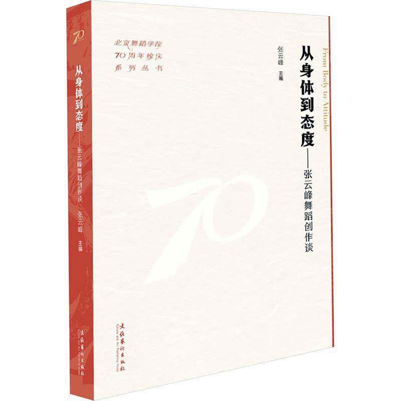 正版从身体到态度：张云峰舞蹈创作谈（北京舞蹈学院70周年校庆系列丛书）张云峰书店艺术书籍 畅想畅销书