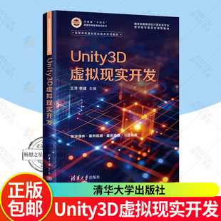 正版 Unity3D虚拟现实开发 王芳 李建 高校虚拟现实技术系列教材书籍 虚拟现实项目开发教程 清华大学出版社 9787302691174