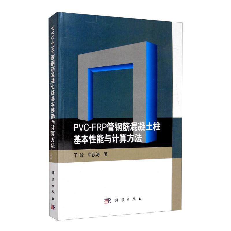 正版PVC-FRP管钢筋混凝土柱基本能与计算方法:.,于峰书店建筑书籍 畅想畅销书