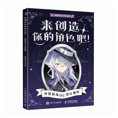 来创造你的角色吧 动漫游戏OC设计指南 倚阑SIDELESS OC宝典原创角色设计人物设定教程CSP绘画人民邮电出版社9787115658005