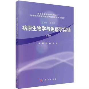 病原生物学与免疫学实验第3三版 杨春 陈全 主编 高等医药院校基础医学实验教学系列教材 9787030821294 科学出版社