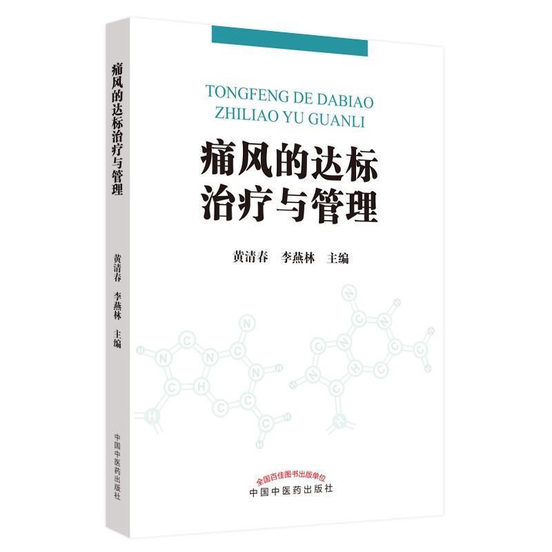 正版包邮 痛风的达标治疗与管理黄清...