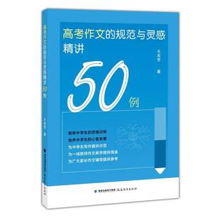 高考作文的规范与灵感精讲50例 王兆芳著 高考作文题审题立意高中语文写作方法技巧指导讲解教学研究福建教育出版社