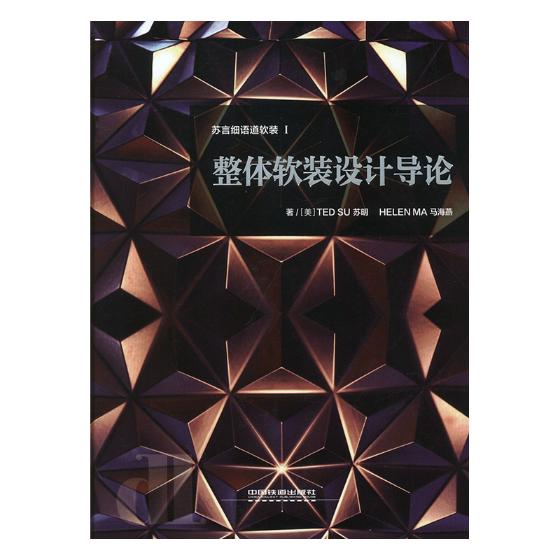 正版包邮 整体软装设计导论 苏明 书店 室内设计理论书籍 畅想畅销书