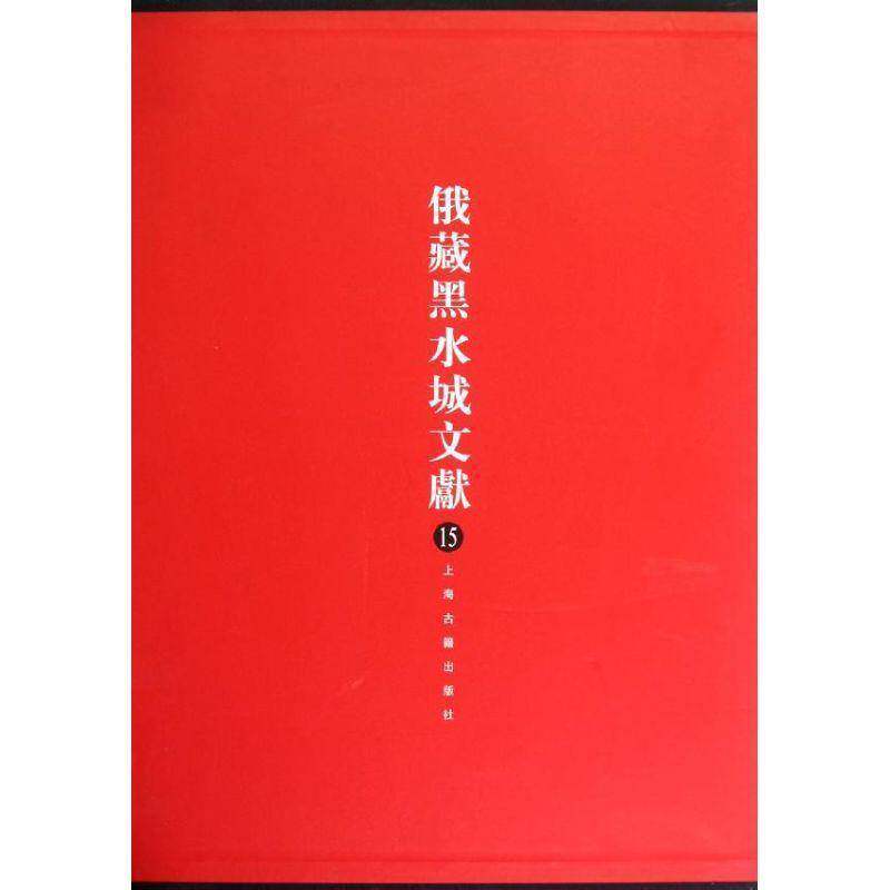 俄罗斯科学院东方文献研究所藏黑水城文献:15:西夏文教部分史金波哲学宗教书籍