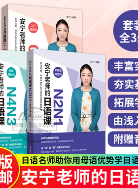 安宁老师的日语课0-N5入门N2N1初级N4N3中高级任选日语能力考日语入门初级中高级日语自学教程日语入门赠音频华东理工大学出版社