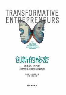 正版包邮 创新的秘密-迪斯尼.乔布斯和尤努斯们是如的 杰弗里·哈里斯 书店之道书籍 畅想畅销书
