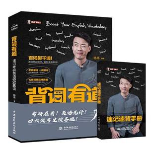 正版 背词有道 速记考研英语5500词 杨亮 中国水利水电出版社 考研大纲词汇精讲词汇关联词汇紧扣考纲备考一步到位视频讲解书籍