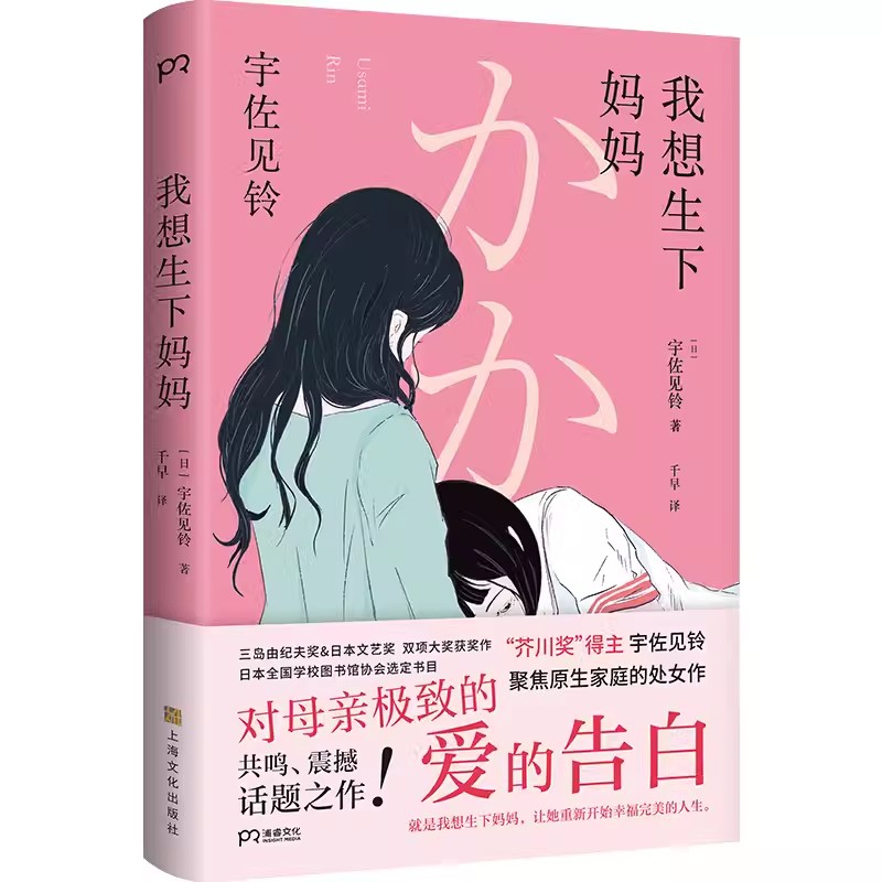 我想生下妈妈 芥川奖得主宇佐见铃 不朽的原点原生家庭话题出道作 年轻世代的纯文学 敏感细腻浓厚母亲女儿正版书畅销浦睿文化小说