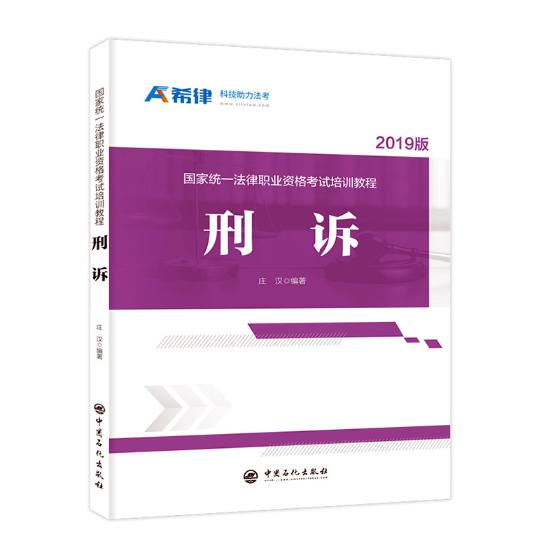 正版包邮 国家统一法律职业资格考试培训教程：刑诉 庄汉 书店 其他部门经济法书籍 畅想畅销书