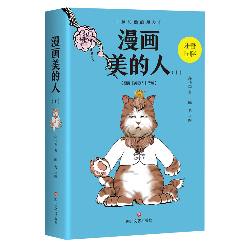 漫画美的人(上)邱伟杰著漫画书籍 文艺漫画爱好者漫画教程书中国漫画