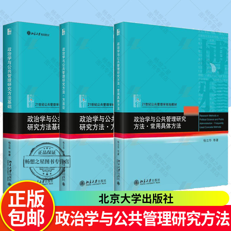 3册 政治学与公共管理研究方法基础+方法论+常用具体方法+公共行政学 第四版 杨立华 21世纪公共管理学规划教材 北京大学出版社