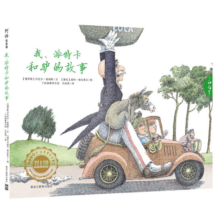 现货包邮 我.派特卡和驴的故事 德国绘本 儿童3-6周岁绘本故事书0-3岁图画书绘本幼儿绘本宝宝早教启蒙童话故事书漫画书籍