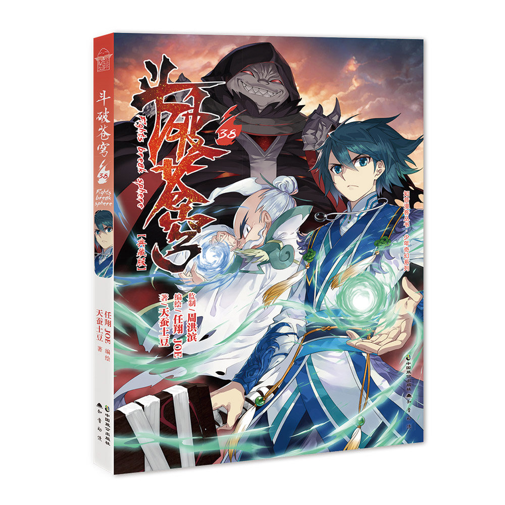 正版 斗破苍穹.38 任翔 书店 科幻武侠书籍 畅想畅销书