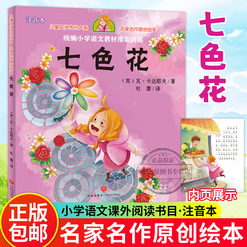 正版 七色花 注音本 (苏)瓦·卡达耶夫 著 杜蕾 译 绘画/漫画/连环画