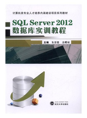 正版包邮 SQL Server2012数据库实训教程 朱景德 书店 工学书籍 畅想畅销书